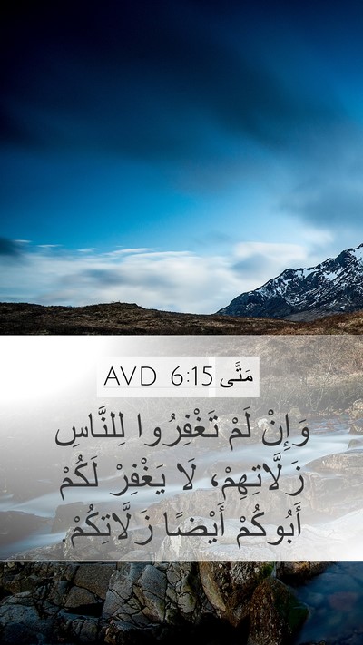 مَتَّى 6:15 AVD Mobile Phone Wallpaper - وَإِنْ لَمْ تَغْفِرُوا - Mobile Bible Verse Wallpaper