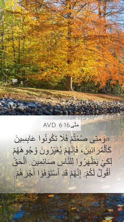 مَتَّى 6:16 AVD Bible Verse Image