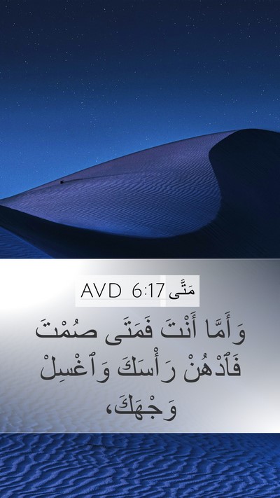 مَتَّى 6:17 AVD Bible Verse Image