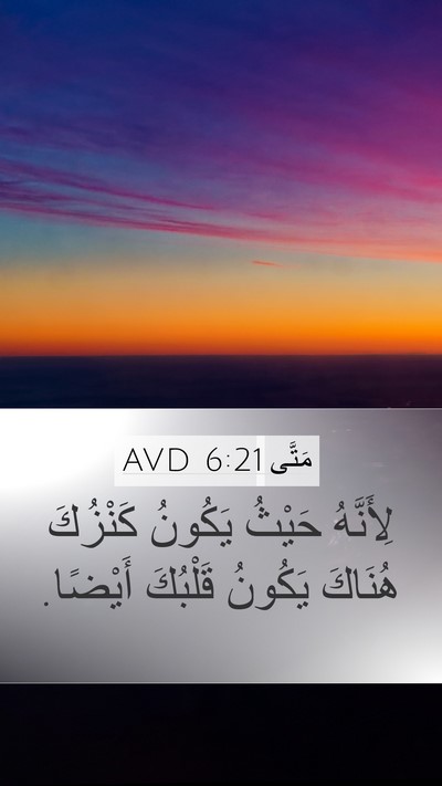 مَتَّى 6:21 AVD Mobile Phone Wallpaper - لِأَنَّهُ حَيْثُ يَكُونُ - Mobile Bible Verse Wallpaper