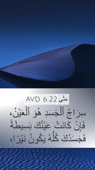 مَتَّى 6:22 AVD Mobile Phone Wallpaper - سِرَاجُ ٱلْجَسَدِ هُوَ - Mobile Bible Verse Wallpaper