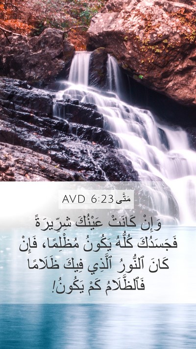 مَتَّى 6:23 AVD Bible Verse Image