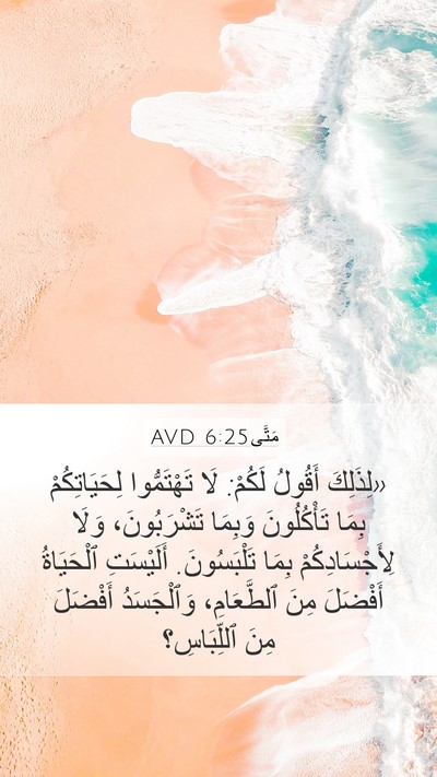 مَتَّى 6:25 AVD Bible Verse Image