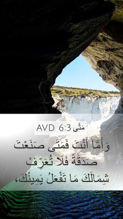 مَتَّى 6:3 AVD Mobile Phone Wallpaper - وَأَمَّا أَنْتَ فَمَتَى - Mobile Bible Verse Wallpaper