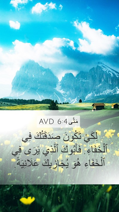 مَتَّى 6:4 AVD Bible Verse Image