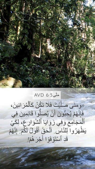 مَتَّى 6:5 AVD Bible Verse Image