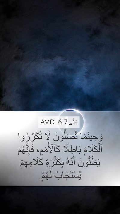مَتَّى 6:7 AVD Mobile Phone Wallpaper - وَحِينَمَا تُصَلُّونَ لَا - Mobile Bible Verse Wallpaper