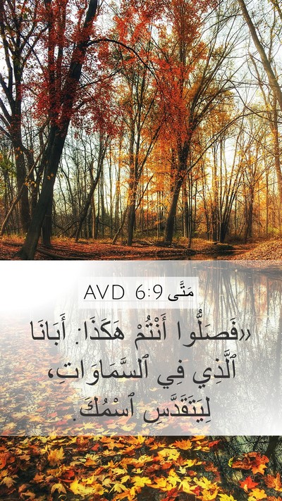 مَتَّى 6:9 AVD Mobile Phone Wallpaper - «فَصَلُّوا أَنْتُمْ - Mobile Bible Verse Wallpaper