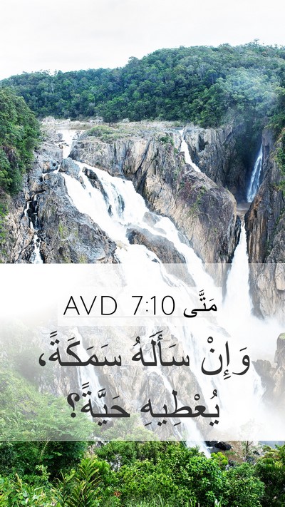 مَتَّى 7:10 AVD Mobile Phone Wallpaper - وَإِنْ سَأَلَهُ سَمَكَةً، - Mobile Bible Verse Wallpaper