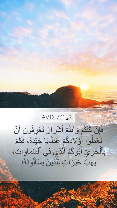 مَتَّى 7:11 AVD Mobile Phone Wallpaper - فَإِنْ كُنْتُمْ - Mobile Bible Verse Wallpaper