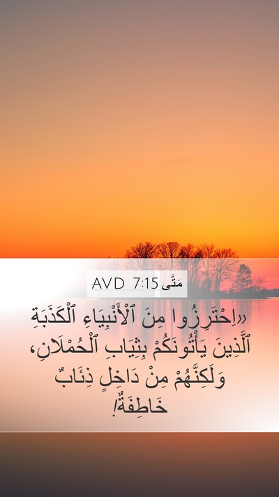 مَتَّى 7:15 AVD Bible Verse Image