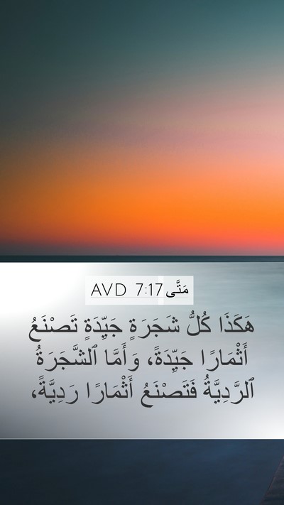 مَتَّى 7:17 AVD Mobile Phone Wallpaper - هَكَذَا كُلُّ شَجَرَةٍ - Mobile Bible Verse Wallpaper
