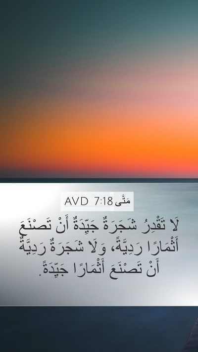 مَتَّى 7:18 AVD Bible Verse Image