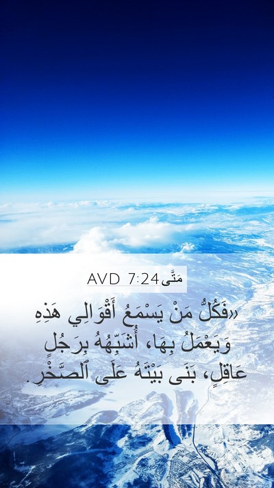 مَتَّى 7:24 AVD Bible Verse Image