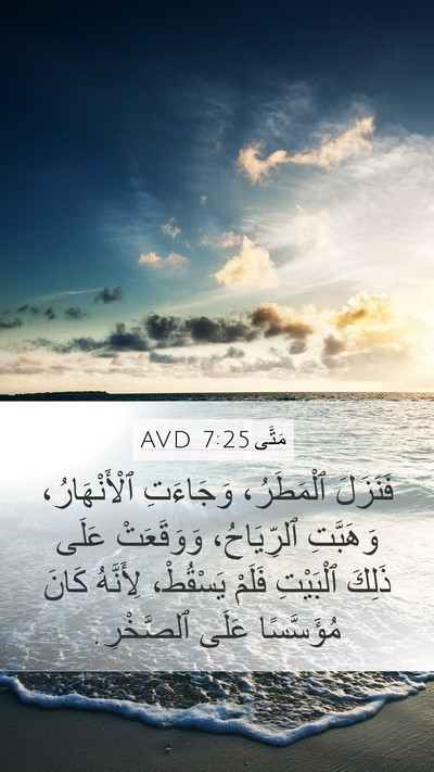 مَتَّى 7:25 AVD Bible Verse Image