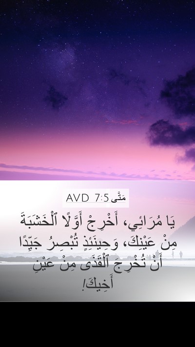 مَتَّى 7:5 AVD Bible Verse Image