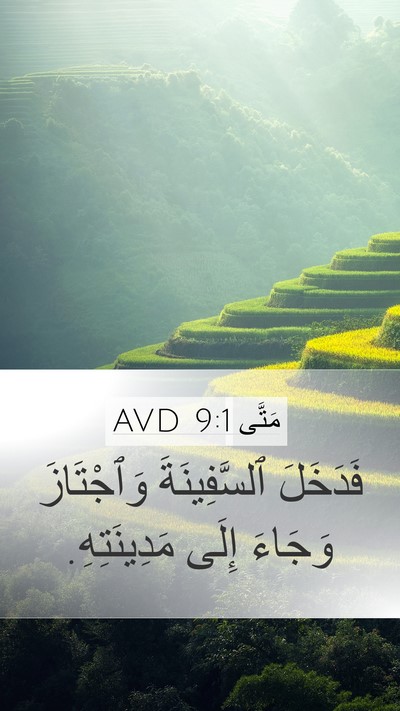 مَتَّى 9:1 AVD Bible Verse Image