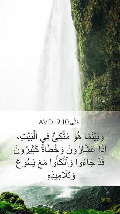 مَتَّى 9:10 AVD Bible Verse Image