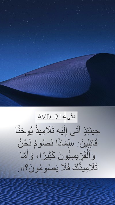 مَتَّى 9:14 AVD Bible Verse Image