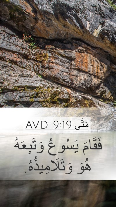 مَتَّى 9:19 AVD Mobile Phone Wallpaper - فَقَامَ يَسُوعُ - Mobile Bible Verse Wallpaper
