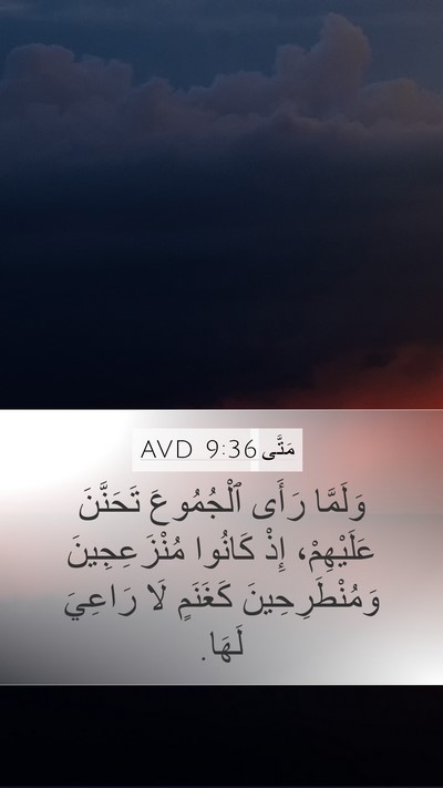 مَتَّى 9:36 AVD Bible Verse Image