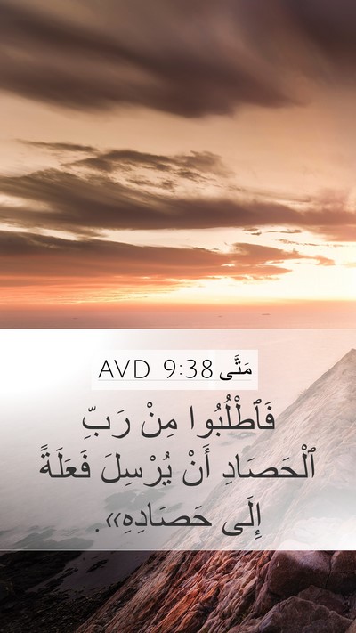 مَتَّى 9:38 AVD Bible Verse Image