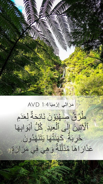 مَرَاثِي إِرْمِيَا 1:4 AVD Mobile Phone Wallpaper - طُرُقُ صِهْيَوْنَ - Mobile Bible Verse Wallpaper
