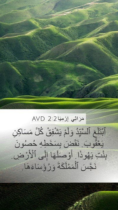 مَرَاثِي إِرْمِيَا 2:2 AVD Bible Verse Image