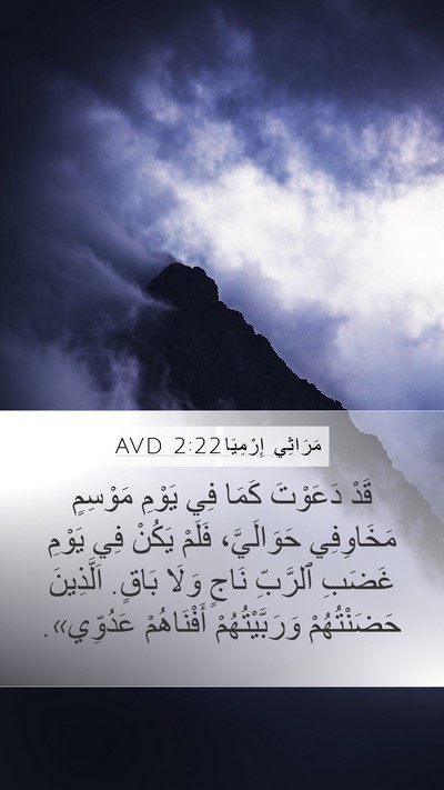 مَرَاثِي إِرْمِيَا 2:22 AVD Bible Verse Image