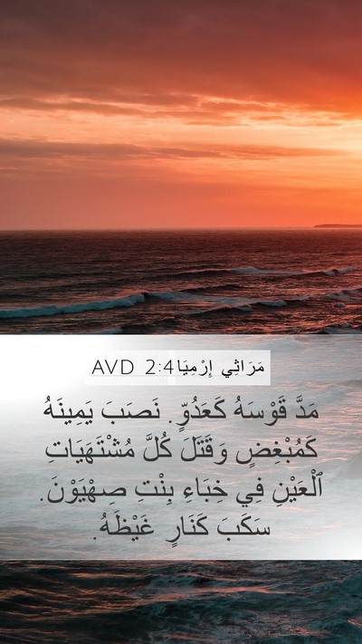 مَرَاثِي إِرْمِيَا 2:4 AVD Bible Verse Image