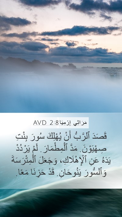 مَرَاثِي إِرْمِيَا 2:8 AVD Bible Verse Image