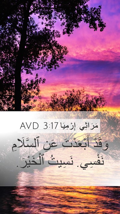 مَرَاثِي إِرْمِيَا 3:17 AVD Mobile Phone Wallpaper - وَقَدْ أَبْعَدْتَ عَنِ - Mobile Bible Verse Wallpaper