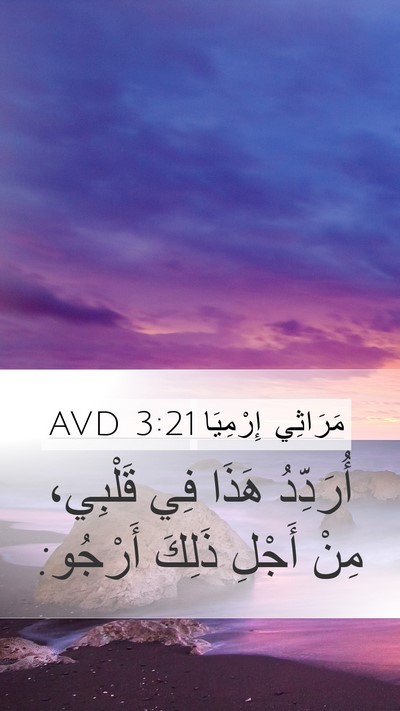 مَرَاثِي إِرْمِيَا 3:21 AVD Bible Verse Image