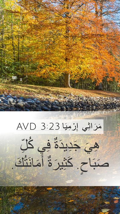 مَرَاثِي إِرْمِيَا 3:23 AVD Bible Verse Image
