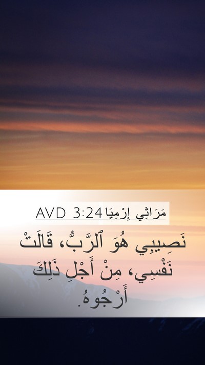 مَرَاثِي إِرْمِيَا 3:24 AVD Bible Verse Image