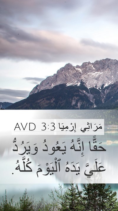 مَرَاثِي إِرْمِيَا 3:3 AVD Bible Verse Image