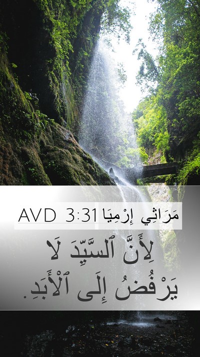 مَرَاثِي إِرْمِيَا 3:31 AVD Bible Verse Image