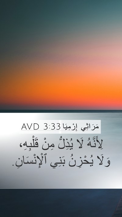 مَرَاثِي إِرْمِيَا 3:33 AVD Mobile Phone Wallpaper - لِأَنَّهُ لَا يُذِلُّ مِنْ - Mobile Bible Verse Wallpaper