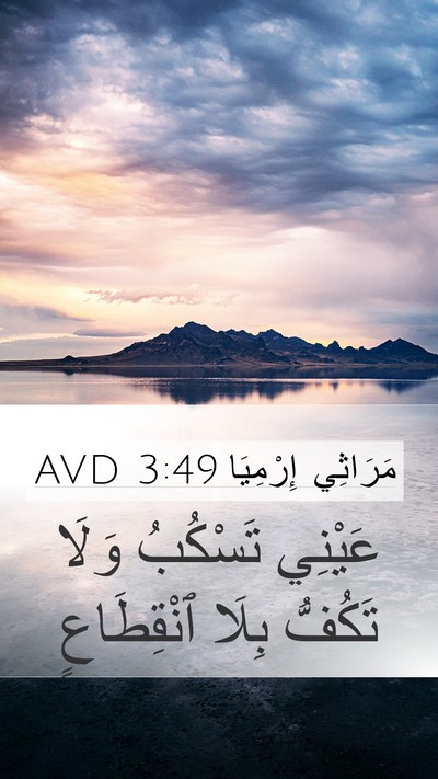 مَرَاثِي إِرْمِيَا 3:49 AVD Mobile Phone Wallpaper - عَيْنِي تَسْكُبُ وَلَا - Mobile Bible Verse Wallpaper