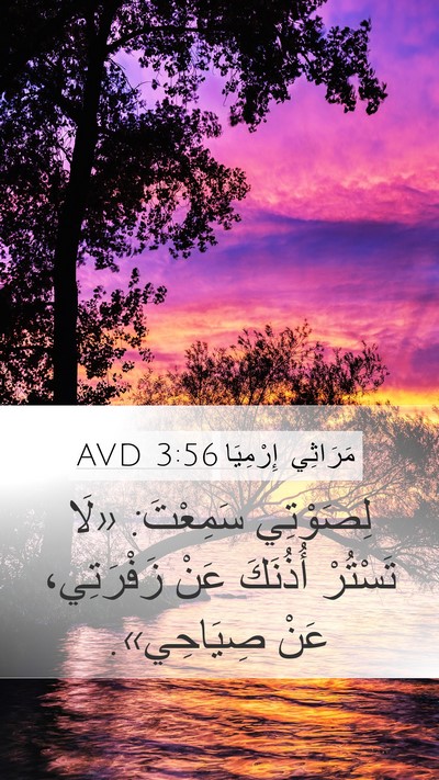 مَرَاثِي إِرْمِيَا 3:56 AVD Mobile Phone Wallpaper - لِصَوْتِي سَمِعْتَ: «لَا - Mobile Bible Verse Wallpaper