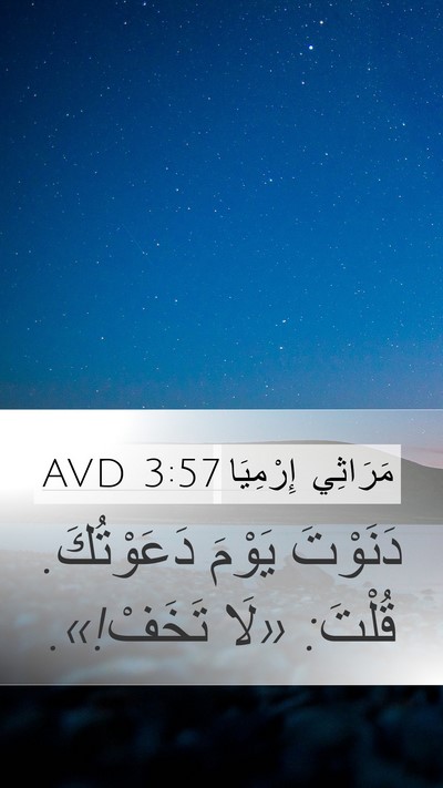 مَرَاثِي إِرْمِيَا 3:57 AVD Mobile Phone Wallpaper - دَنَوْتَ يَوْمَ - Mobile Bible Verse Wallpaper