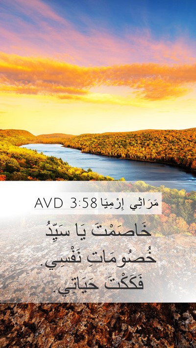 مَرَاثِي إِرْمِيَا 3:58 AVD Bible Verse Image