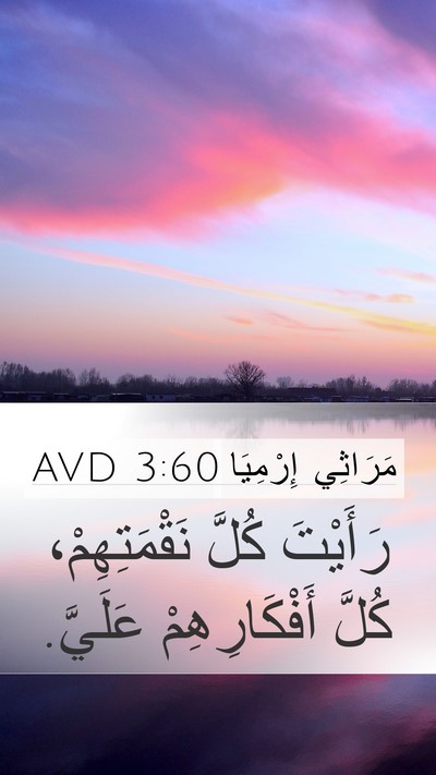 مَرَاثِي إِرْمِيَا 3:60 AVD Mobile Phone Wallpaper - رَأَيْتَ كُلَّ - Mobile Bible Verse Wallpaper