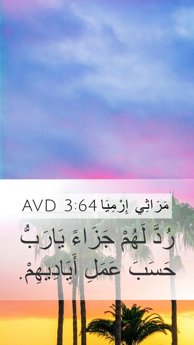 مَرَاثِي إِرْمِيَا 3:64 AVD Mobile Phone Wallpaper - رُدَّ لَهُمْ جَزَاءً - Mobile Bible Verse Wallpaper