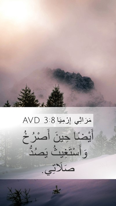 مَرَاثِي إِرْمِيَا 3:8 AVD Bible Verse Image