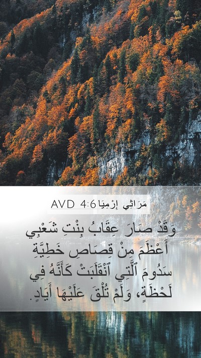 مَرَاثِي إِرْمِيَا 4:6 AVD Bible Verse Image