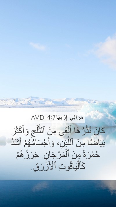 مَرَاثِي إِرْمِيَا 4:7 AVD Bible Verse Image