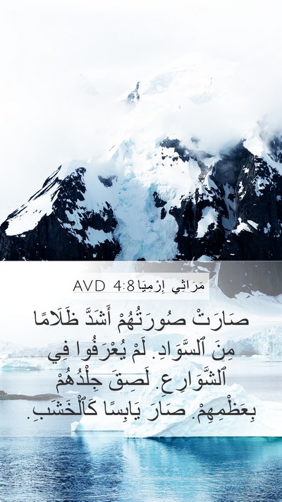 مَرَاثِي إِرْمِيَا 4:8 AVD Bible Verse Image