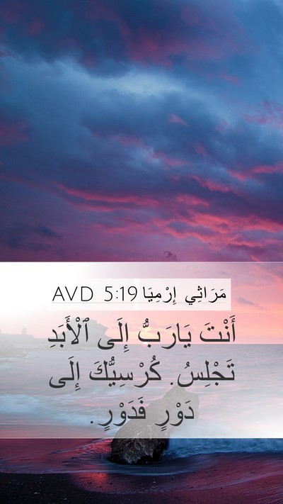 مَرَاثِي إِرْمِيَا 5:19 AVD Bible Verse Image