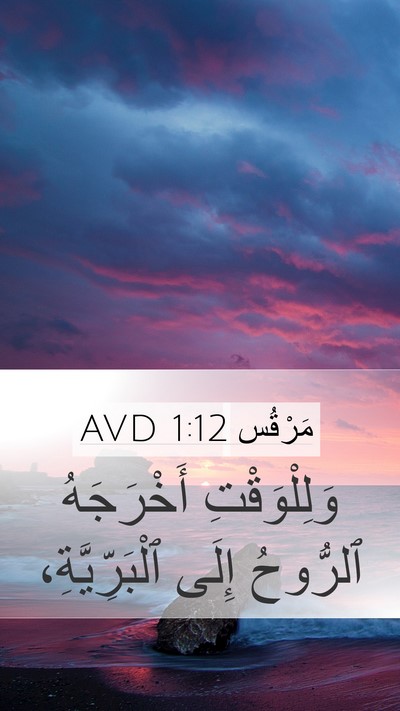 مَرْقُس 1:12 AVD Mobile Phone Wallpaper - وَلِلْوَقْتِ أَخْرَجَهُ - Mobile Bible Verse Wallpaper